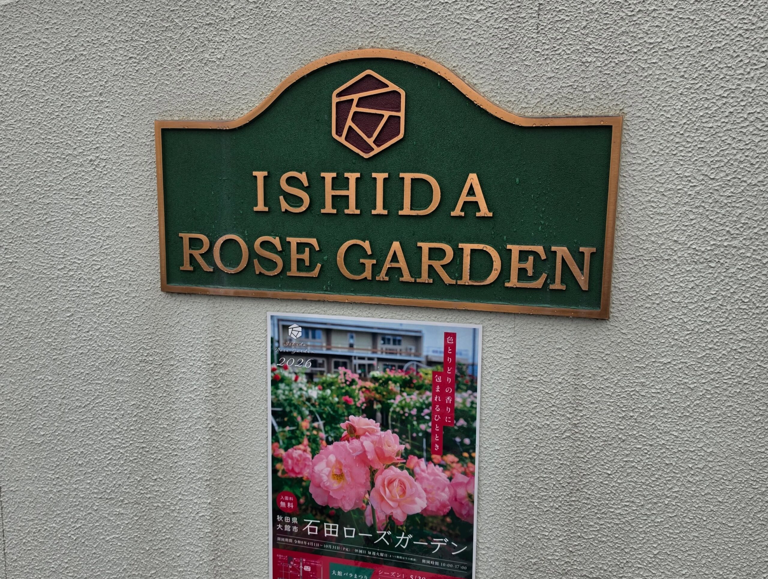 石田ローズガーデンの看板